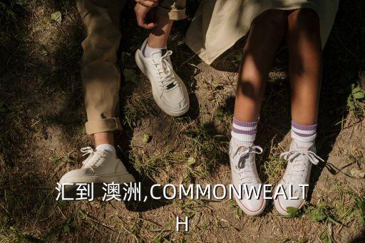 澳洲聯邦銀行賬戶