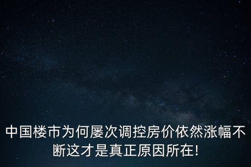 中國樓市為何屢次調(diào)控房價(jià)依然漲幅不斷這才是真正原因所在!