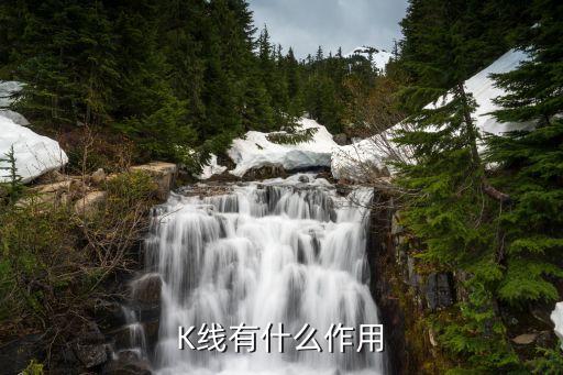 股票k線(xiàn)有用嗎
