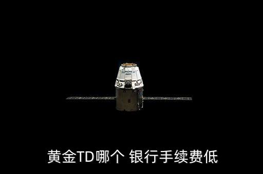  黃金TD哪個 銀行手續(xù)費(fèi)低