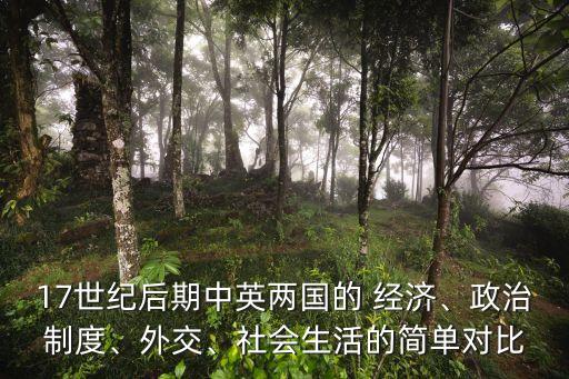 17世紀后期中英兩國的 經濟、政治制度、外交、社會生活的簡單對比