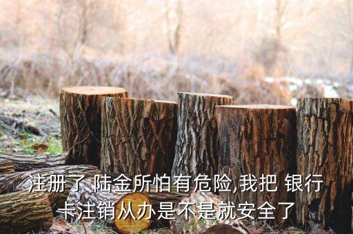 陸金所換綁銀行卡,怎樣把陸金所的錢(qián)提到銀行卡