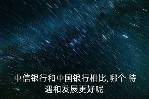 縣級(jí)中信銀行待遇怎么樣,中信銀行客戶(hù)經(jīng)理待遇怎么樣