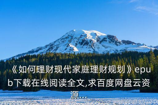 《如何理財(cái)現(xiàn)代家庭理財(cái)規(guī)劃》epub下載在線閱讀全文,求百度網(wǎng)盤(pán)云資源...