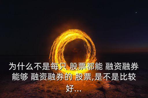 高融資比例股票排名,融資買入股票排名是什么意思