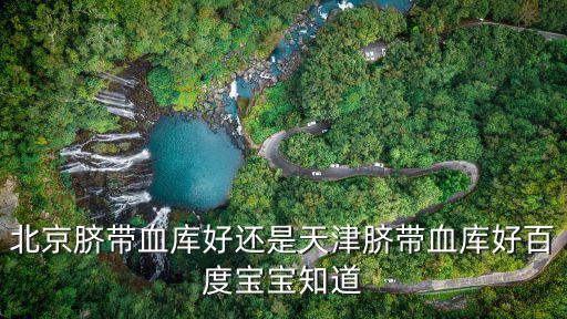 天津市協(xié)和干細胞基因工程有限公司,中源協(xié)和山西省干細胞基因工程有限公司