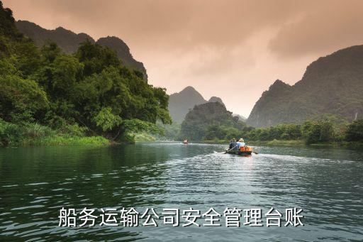 船務運輸公司安全管理臺賬