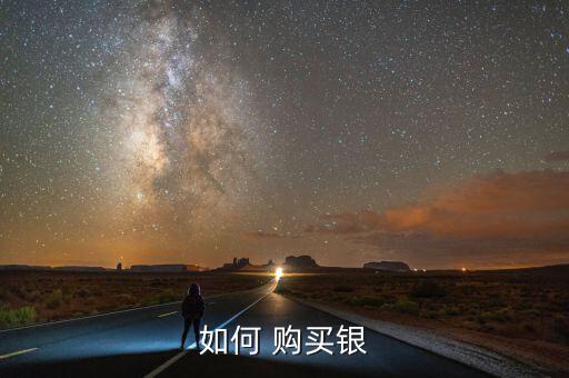 如何 購(gòu)買(mǎi)銀