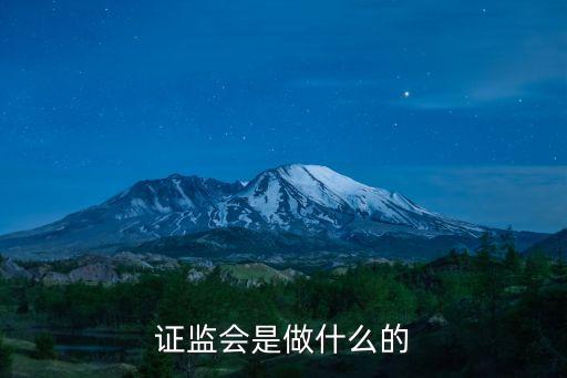 證監(jiān)會是做什么的