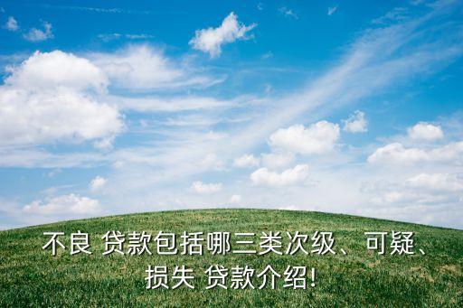  不良 貸款包括哪三類次級(jí)、可疑、損失 貸款介紹!