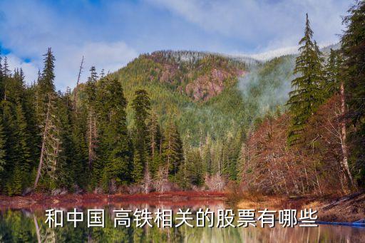 和中國 高鐵相關的股票有哪些