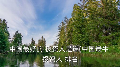 2015互聯(lián)網投資排名,中國互聯(lián)網投資人排名