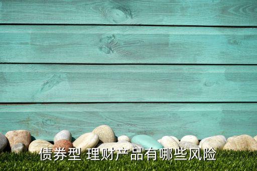 債券型 理財產品有哪些風險