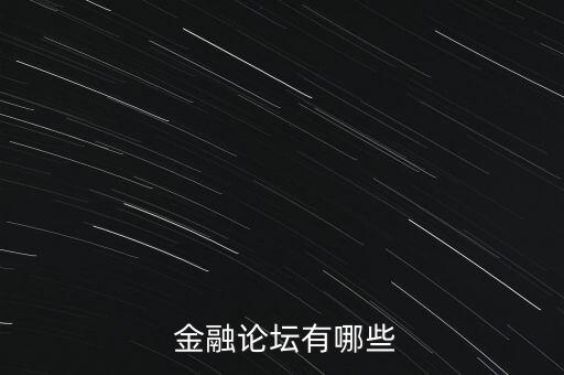 中國金融會議時間