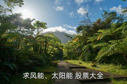 求風(fēng)能、太陽(yáng)能 股票大全