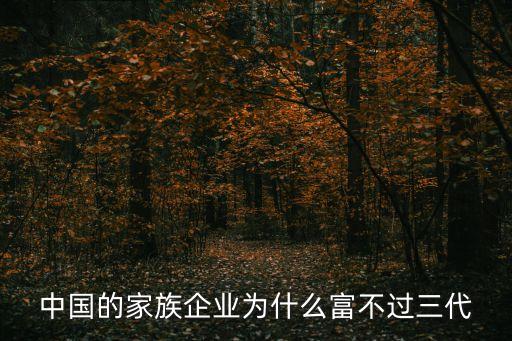 中國(guó)的家族企業(yè)為什么富不過(guò)三代