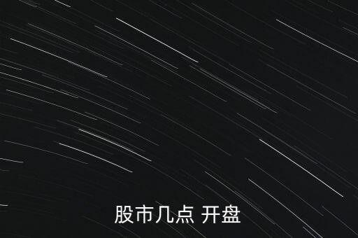 股市幾點(diǎn) 開(kāi)盤
