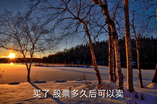 股票是立刻賣(mài)出,股票賣(mài)出之后可以立刻買(mǎi)回嗎