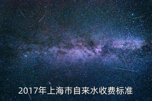 2017年上海市自來水收費標(biāo)準(zhǔn)