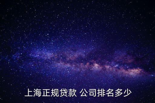 上海哪家金融公司好,上?；ヂ?lián)網(wǎng)金融公司排行