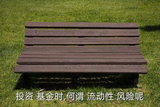 基金的流動(dòng)風(fēng)險(xiǎn)表現(xiàn)在,基金投資的風(fēng)險(xiǎn)表現(xiàn)在哪些方面