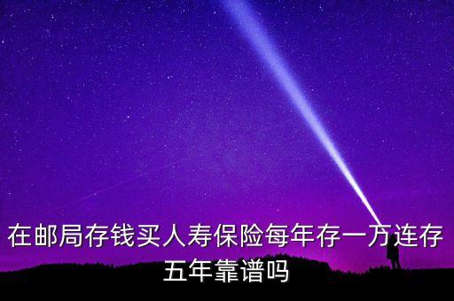 在郵局存錢買人壽保險每年存一萬連存五年靠譜嗎