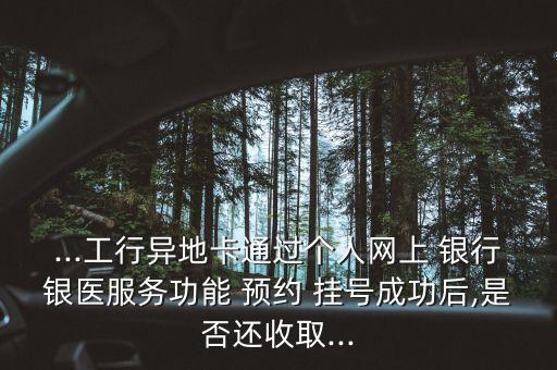 工商銀行預約掛號機