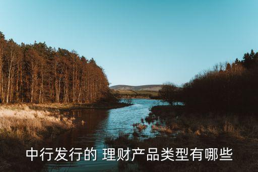 中國銀行理財(cái)產(chǎn)品系列