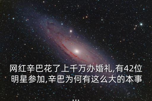 中國明星結婚花錢排行,明星結婚花錢最多的是誰