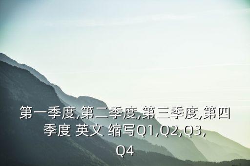 第一季度,第二季度,第三季度,第四季度 英文 縮寫(xiě)Q1,Q2,Q3,Q4