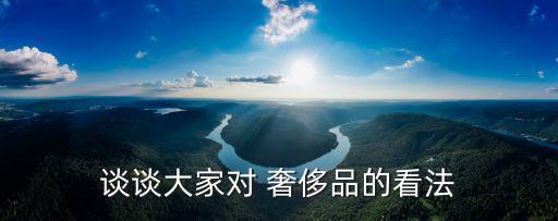 中國(guó)人眼中的奢侈品,外國(guó)人眼中的奢侈品