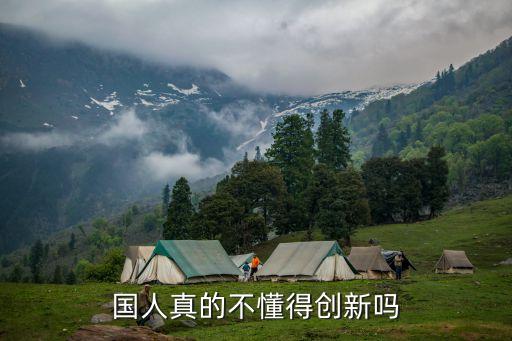 國(guó)人真的不懂得創(chuàng)新嗎