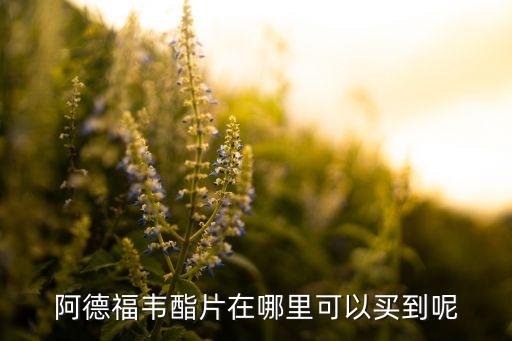 阿德福韋酯片在哪里可以買到呢