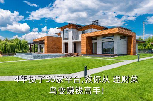 4年投了50家平臺(tái),教你從 理財(cái)菜鳥變賺錢高手!