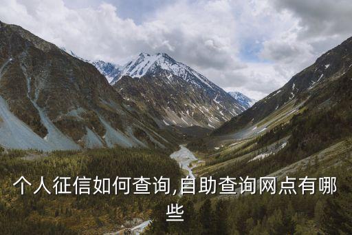 個人征信如何查詢,自助查詢網(wǎng)點(diǎn)有哪些