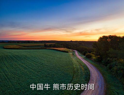 中國牛 熊市歷史時(shí)間