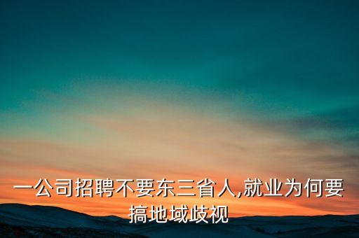 一公司招聘不要東三省人,就業(yè)為何要搞地域歧視