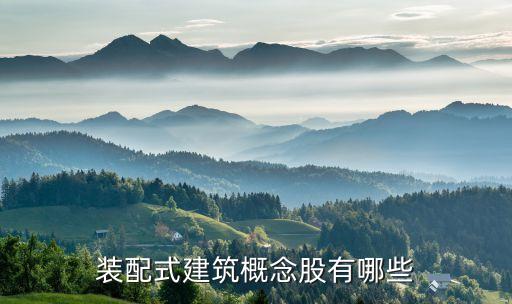 裝配式建筑概念股有哪些