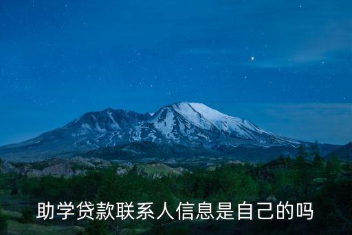 助學貸款聯(lián)系人信息是自己的嗎