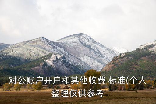 交通銀行資費(fèi)標(biāo)準(zhǔn)