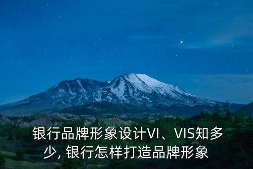  銀行品牌形象設計VI、VIS知多少, 銀行怎樣打造品牌形象