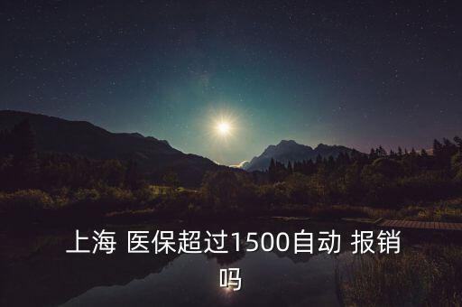 上海醫(yī)?？▓?bào)銷比例,北京醫(yī)?？▓?bào)銷范圍及比例