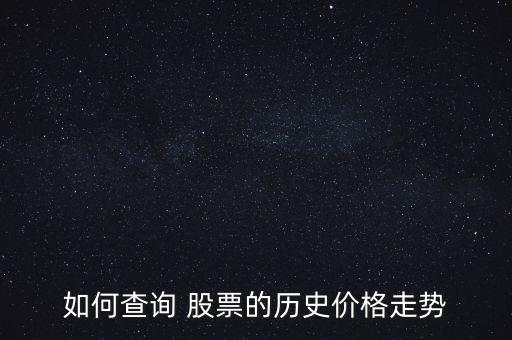 如何查詢 股票的歷史價(jià)格走勢
