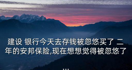 銀行賣(mài)的保險(xiǎn)產(chǎn)品二年,銀行買(mǎi)的理財(cái)保險(xiǎn)到期后可以取出嗎