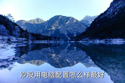 炒股用電腦配置怎么樣最好