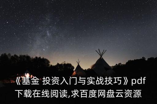 《基金 投資入門與實(shí)戰(zhàn)技巧》pdf下載在線閱讀,求百度網(wǎng)盤云資源