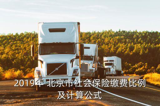 2019年 北京市社會保險繳費(fèi)比例及計算公式