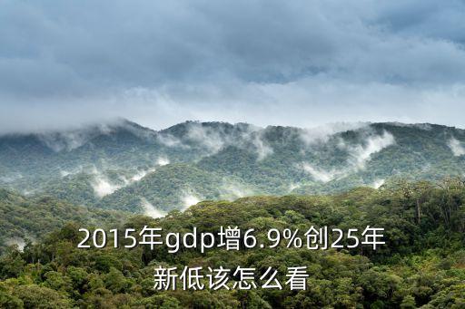 中國經濟數(shù)據(jù)2015,上半年中國經濟數(shù)據(jù)