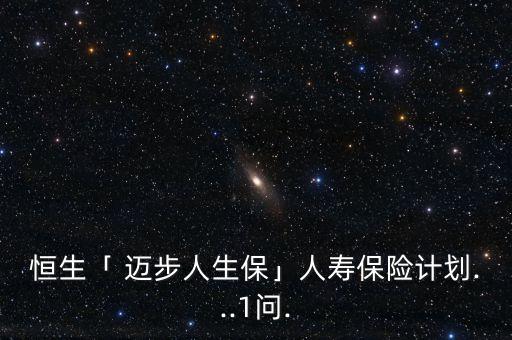 恒生「 邁步人生?！谷藟郾ｋU計劃...1問.