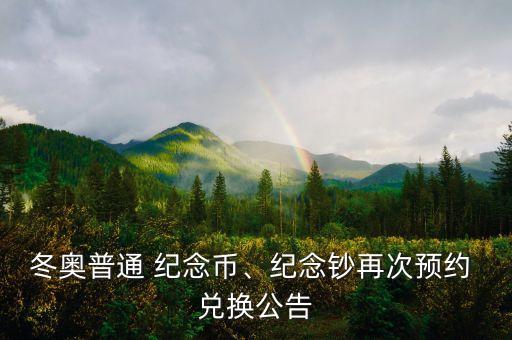 冬奧普通 紀(jì)念幣、紀(jì)念鈔再次預(yù)約 兌換公告